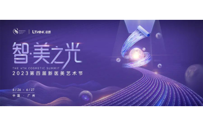 集最強(qiáng)大腦，擎引「智·美之光」！2023第四屆新醫(yī)美藝術(shù)節(jié)即將啟幕！