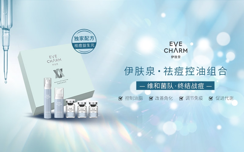 重磅新品 - 伊膚泉祛痘控油組合火爆上市，戰(zhàn)痘民族必備！
