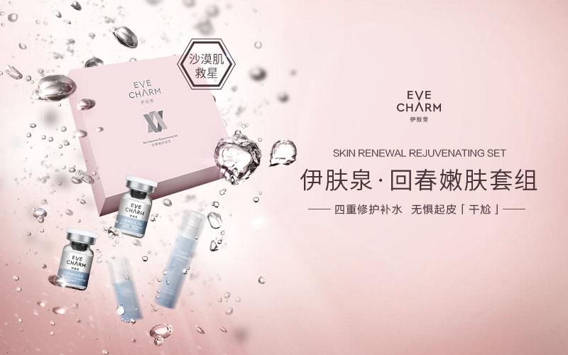 全新沙漠肌救星——伊膚泉回春嫩膚組合PRO高燃上市！