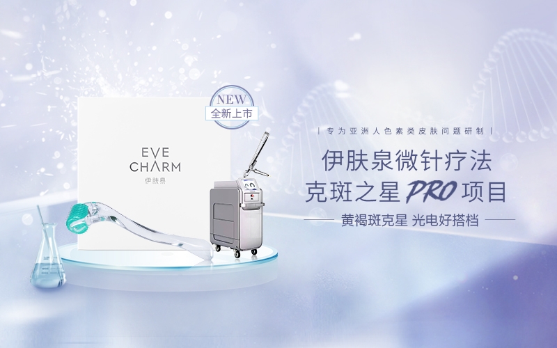 掃黃去黑，實(shí)力祛斑！伊膚泉微針療法之克斑之星pro震撼來(lái)襲！
