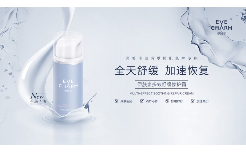 重磅上市 - 醫(yī)美項(xiàng)目后受損肌急護(hù)專(zhuān)用—伊膚泉多效舒緩修護(hù)霜