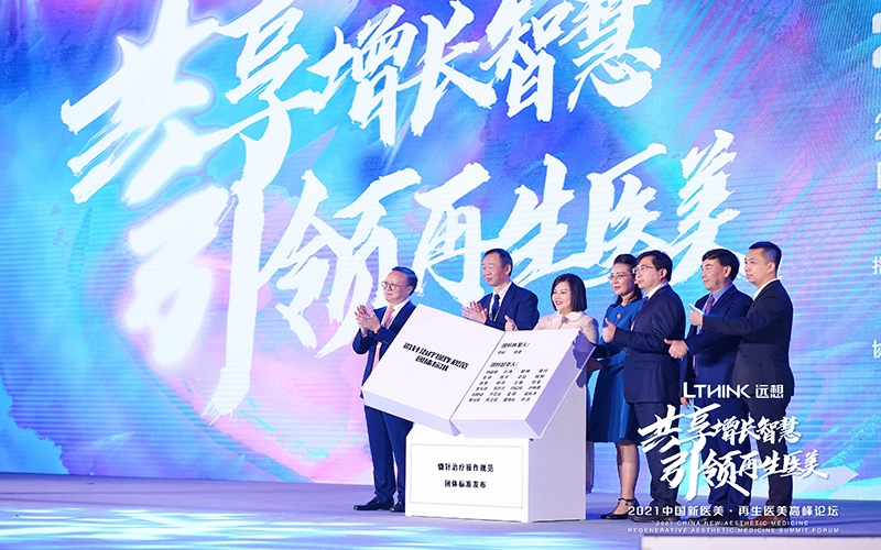 2021再生醫(yī)美高峰論壇，遠想生物牽頭拉開微針團體標準化建設帷幕