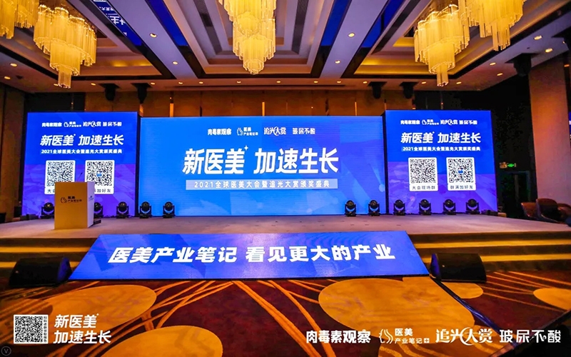 斬獲2021全球醫(yī)美大會(huì)暨追光大賞雙項(xiàng)年度大獎(jiǎng)，遠(yuǎn)想生物、伊膚泉實(shí)力斐然！