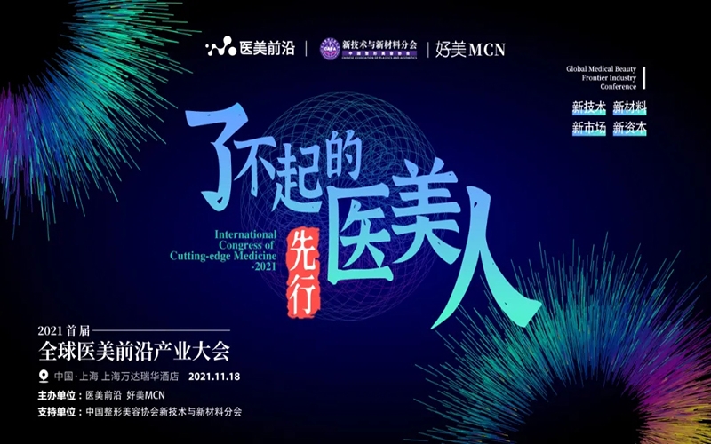 喜訊 - 伊膚泉榮獲全球醫(yī)美前沿產(chǎn)業(yè)大會(huì)『2021年度創(chuàng)新醫(yī)美前沿品牌獎(jiǎng)』