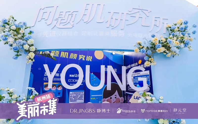 伊膚泉閃耀亮相靜博士第四屆美麗市集，攜手靜博士達成深度戰(zhàn)略合作