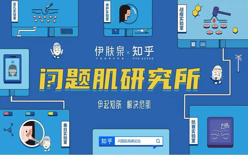 圓滿收官！伊膚泉『問題肌高峰論壇』億萬曝光引燃知乎，力掀拯救問題肌熱潮！