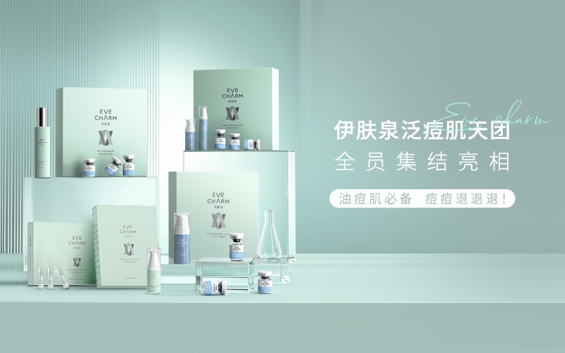 「油痘肌必看」伊膚泉泛痘肌系列全線產(chǎn)品，都在這集合了！