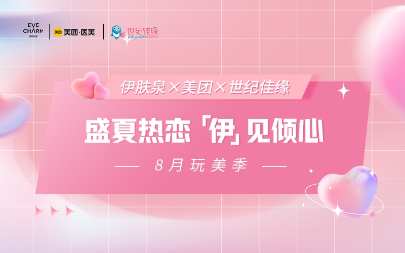 引爆盛夏“玩美戀愛”熱潮，伊膚泉×美團(tuán)×世紀(jì)佳緣攜手升級(jí)“搶流”新玩法！