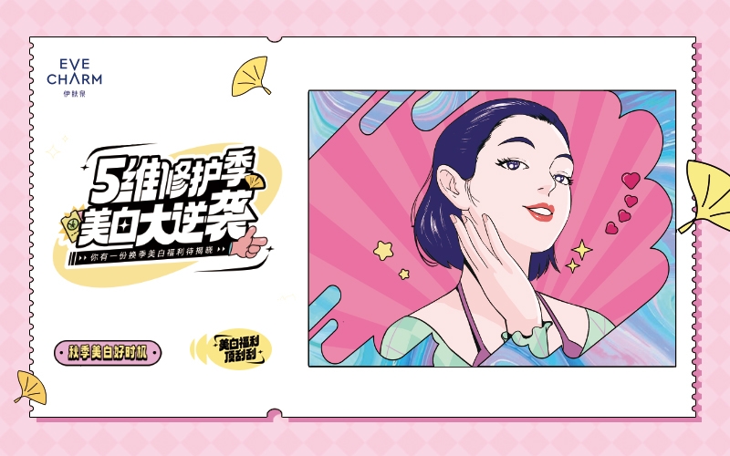 伊膚泉五維修護(hù)季，美白大逆襲！