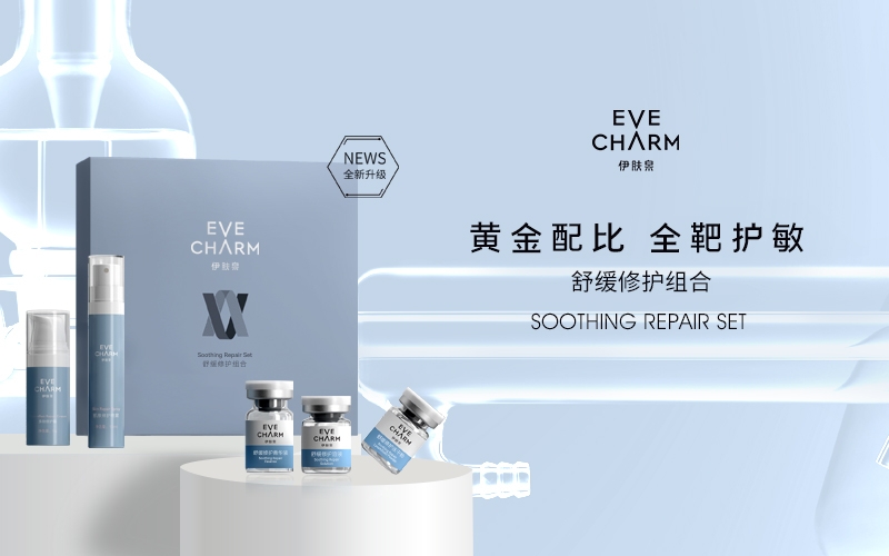 新品上市 - 黃金配比，全靶護(hù)敏——伊膚泉舒緩修護(hù)組合
