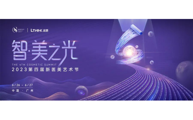 集最強(qiáng)大腦，擎引「智·美之光」！2023第四屆新醫(yī)美藝術(shù)節(jié)即將啟幕！