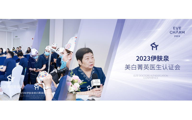 聚勢啟新，推動黃褐斑領域再提升 I 2023伊膚泉美白菁英醫(yī)生認證會
