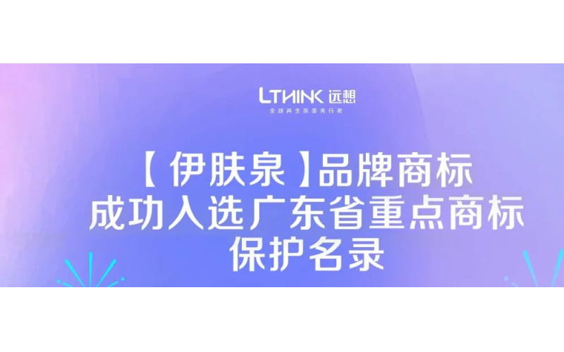 喜訊！伊膚泉入選廣東省重點商標保護名錄